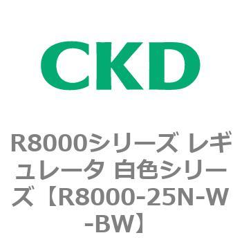 R8000シリーズ レギュレータ 白色シリーズ(R8000-20～) CKD