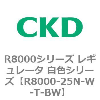 R8000シリーズ レギュレータ 白色シリーズ(R8000-20～) CKD