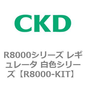 R8000シリーズ レギュレータ 白色シリーズ(R8000-20～) CKD