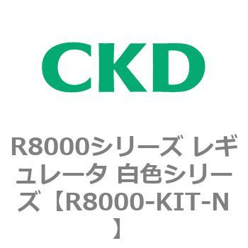 R8000シリーズ レギュレータ 白色シリーズ(R8000-20～) CKD