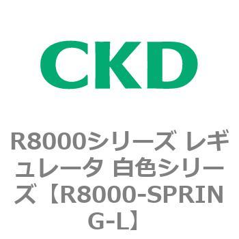 R8000シリーズ レギュレータ 白色シリーズ(R8000-20～) CKD