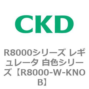 R8000シリーズ レギュレータ 白色シリーズ(R8000-20～) CKD