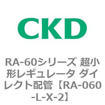 RA-60シリーズ 超小形レギュレータ ダイレクト配管 CKD
