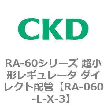 RA-60シリーズ 超小形レギュレータ ダイレクト配管 CKD