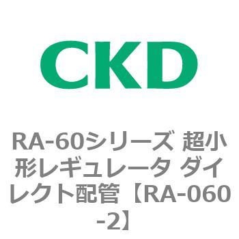RA-60シリーズ 超小形レギュレータ ダイレクト配管 CKD