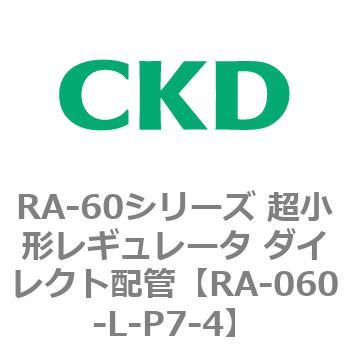 RA-60シリーズ 超小形レギュレータ ダイレクト配管 CKD