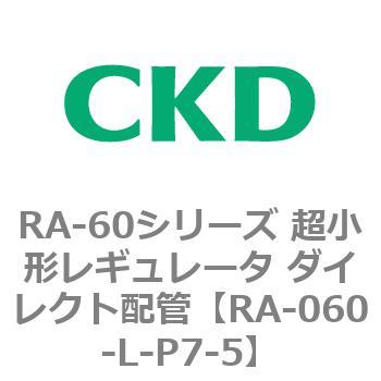 RA-60シリーズ 超小形レギュレータ ダイレクト配管 CKD