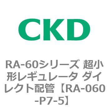 RA-60シリーズ 超小形レギュレータ ダイレクト配管 CKD