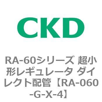 CKD 超小形レギュレータマニホールド形 RA-060-G-X-4-