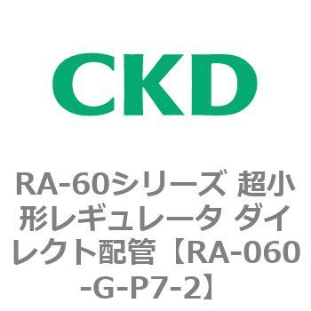 RA-60シリーズ 超小形レギュレータ ダイレクト配管 CKD