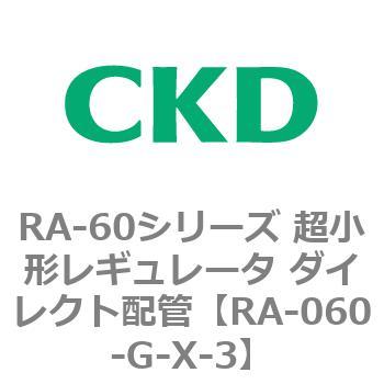 RA-60シリーズ 超小形レギュレータ ダイレクト配管 CKD