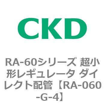 RA-060-G-4 RA-60シリーズ 超小形レギュレータ ダイレクト配管 1個 CKD