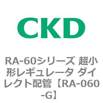 RA-060-G RA-60�V���[�Y �����`���M�����[�^ �_�C���N�g�z�� CKD 83566305