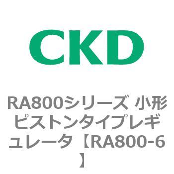 RA800シリーズ 小形ピストンタイプレギュレータ CKD