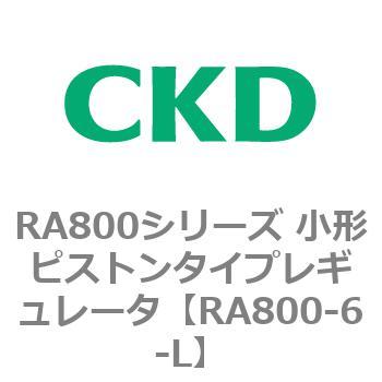 RA800シリーズ 小形ピストンタイプレギュレータ CKD