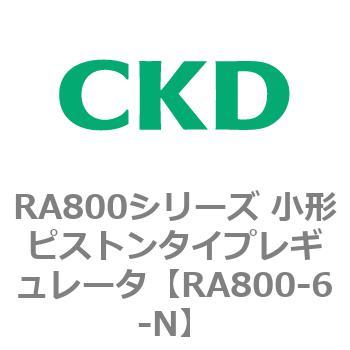 RA800シリーズ 小形ピストンタイプレギュレータ CKD