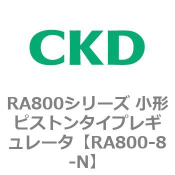 RA800シリーズ 小形ピストンタイプレギュレータ CKD