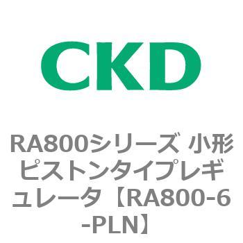 RA800シリーズ 小形ピストンタイプレギュレータ CKD