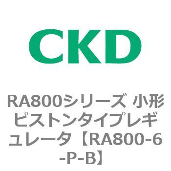 RA800シリーズ 小形ピストンタイプレギュレータ CKD