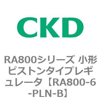 RA800シリーズ 小形ピストンタイプレギュレータ CKD