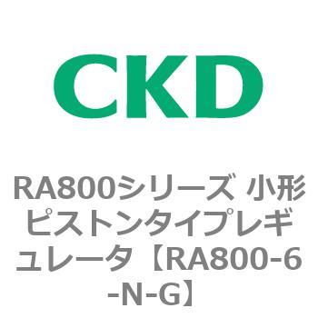 RA800シリーズ 小形ピストンタイプレギュレータ CKD