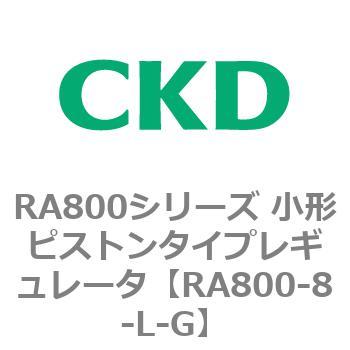 RA800シリーズ 小形ピストンタイプレギュレータ CKD