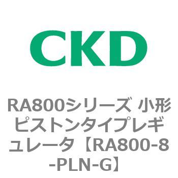 RA800シリーズ 小形ピストンタイプレギュレータ CKD