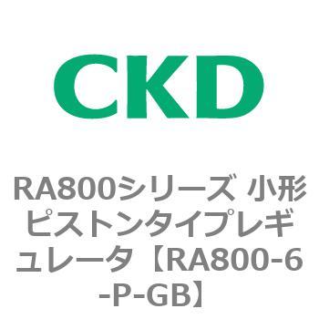 RA800シリーズ 小形ピストンタイプレギュレータ CKD