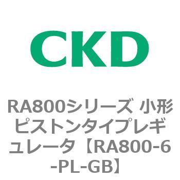 RA800シリーズ 小形ピストンタイプレギュレータ CKD