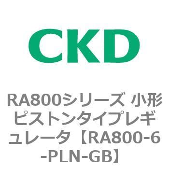 RA800-6-PLN-GB RA800シリーズ 小形ピストンタイプレギュレータ 1個