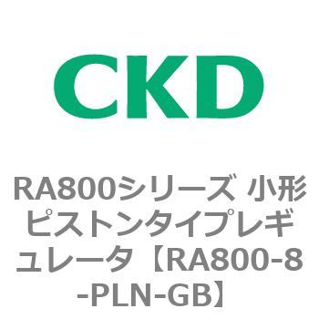 RA800シリーズ 小形ピストンタイプレギュレータ CKD