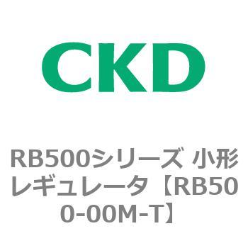 RB500シリーズ 小形レギュレータ CKD