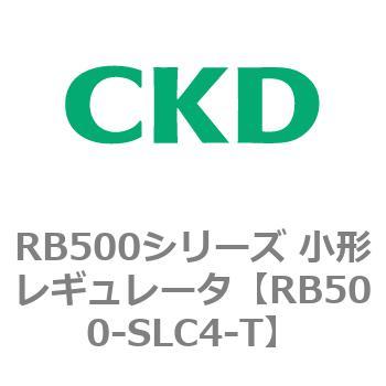 RB500シリーズ 小形レギュレータ CKD