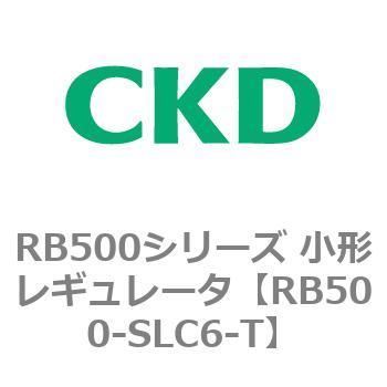 RB500シリーズ 小形レギュレータ CKD