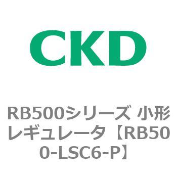 RB500シリーズ 小形レギュレータ CKD