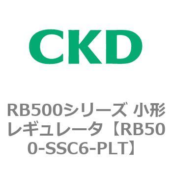 RB500シリーズ 小形レギュレータ CKD