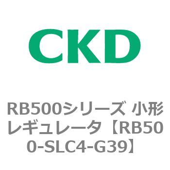 RB500シリーズ 小形レギュレータ CKD
