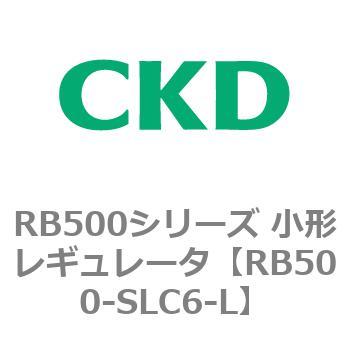 RB500シリーズ 小形レギュレータ CKD