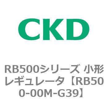 RB500シリーズ 小形レギュレータ CKD