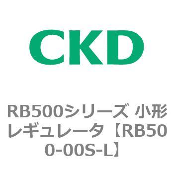 RB500シリーズ 小形レギュレータ CKD