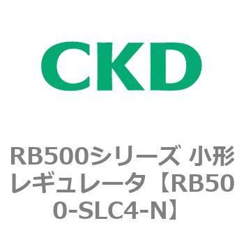 RB500シリーズ 小形レギュレータ CKD