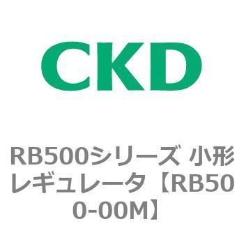 RB500シリーズ 小形レギュレータ CKD