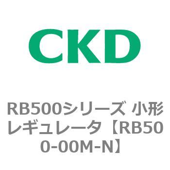RB500シリーズ 小形レギュレータ CKD