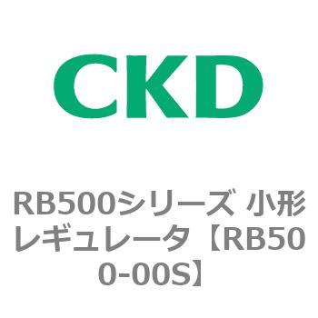 RB500シリーズ 小形レギュレータ CKD
