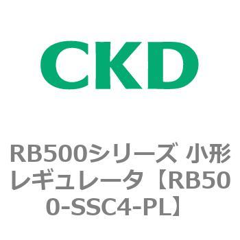 RB500シリーズ 小形レギュレータ CKD