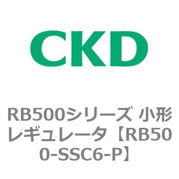 RB500シリーズ 小形レギュレータ CKD