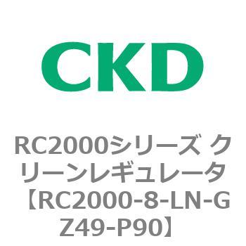 RC2000シリーズ クリーンレギュレータ - CKD