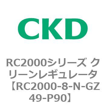 RC2000シリーズ クリーンレギュレータ - CKD