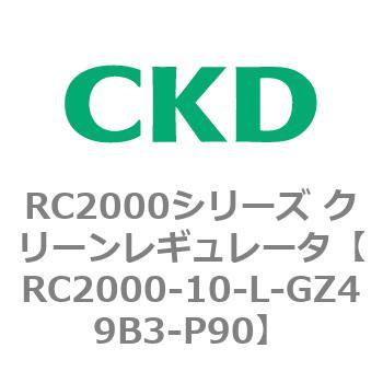 RC2000シリーズ クリーンレギュレータ CKD