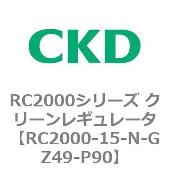 RC2000-15-N-GZ49-P90 RC2000シリーズ クリーンレギュレータ 1個 CKD